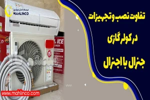 تفاوت کولر گازی جنرال با اجنرال ؛ کدام بهتر است ؟